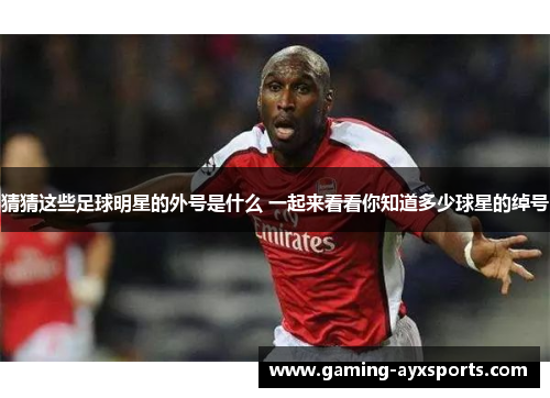 猜猜这些足球明星的外号是什么 一起来看看你知道多少球星的绰号