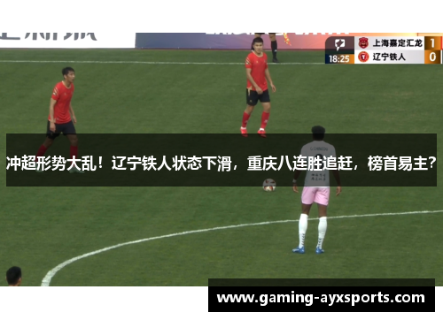 冲超形势大乱！辽宁铁人状态下滑，重庆八连胜追赶，榜首易主？