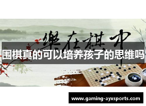 围棋真的可以培养孩子的思维吗