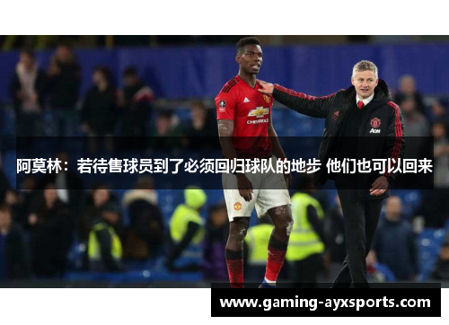 阿莫林：若待售球员到了必须回归球队的地步 他们也可以回来