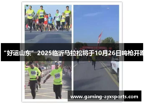“好运山东”2025临沂马拉松将于10月26日鸣枪开跑