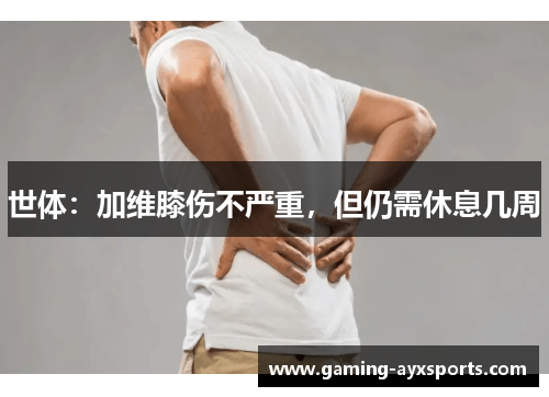 世体：加维膝伤不严重，但仍需休息几周