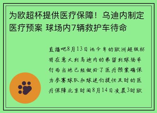 为欧超杯提供医疗保障！乌迪内制定医疗预案 球场内7辆救护车待命
