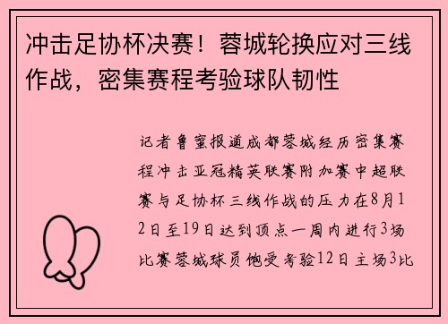冲击足协杯决赛！蓉城轮换应对三线作战，密集赛程考验球队韧性