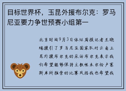目标世界杯，玉昆外援布尔克：罗马尼亚要力争世预赛小组第一