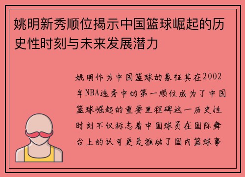 姚明新秀顺位揭示中国篮球崛起的历史性时刻与未来发展潜力