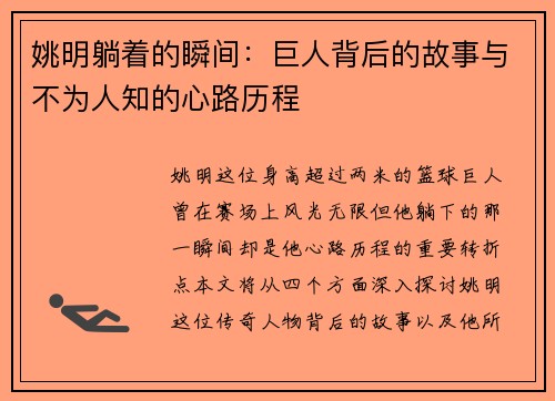 姚明躺着的瞬间：巨人背后的故事与不为人知的心路历程