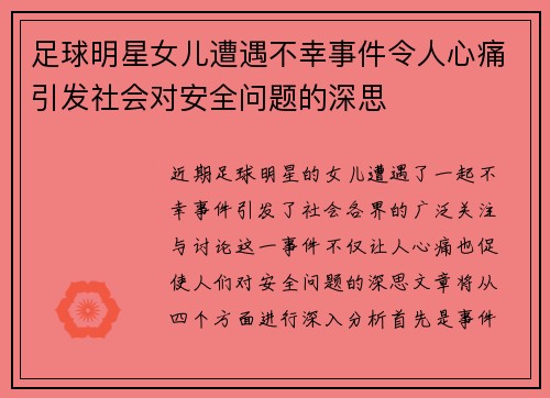 足球明星女儿遭遇不幸事件令人心痛引发社会对安全问题的深思