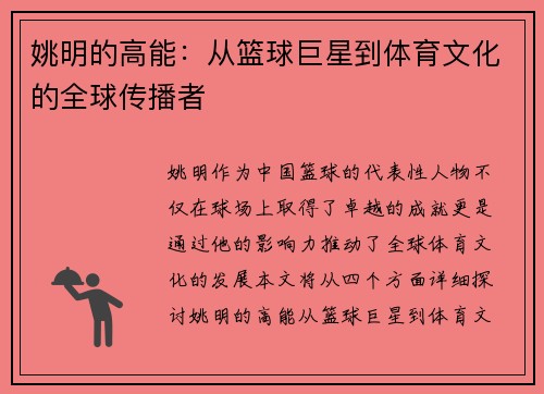 姚明的高能：从篮球巨星到体育文化的全球传播者
