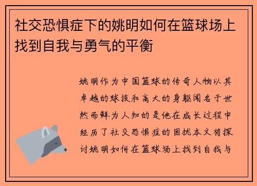 社交恐惧症下的姚明如何在篮球场上找到自我与勇气的平衡