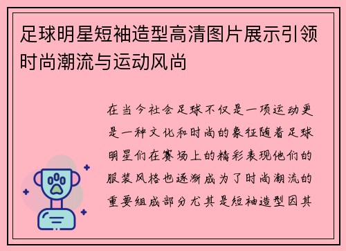 足球明星短袖造型高清图片展示引领时尚潮流与运动风尚