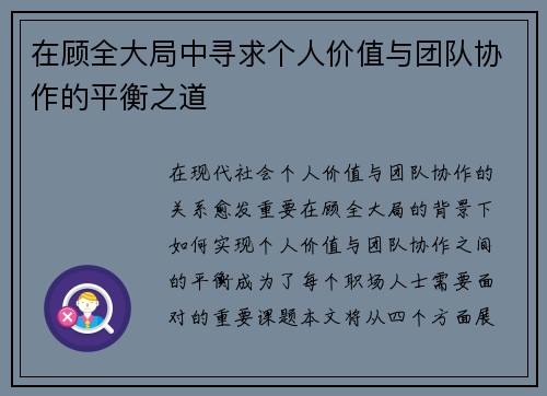 在顾全大局中寻求个人价值与团队协作的平衡之道