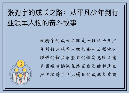 张骋宇的成长之路：从平凡少年到行业领军人物的奋斗故事