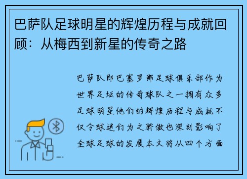 巴萨队足球明星的辉煌历程与成就回顾：从梅西到新星的传奇之路