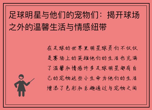 足球明星与他们的宠物们：揭开球场之外的温馨生活与情感纽带