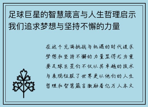 足球巨星的智慧箴言与人生哲理启示我们追求梦想与坚持不懈的力量