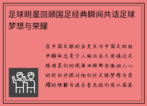 足球明星回顾国足经典瞬间共话足球梦想与荣耀